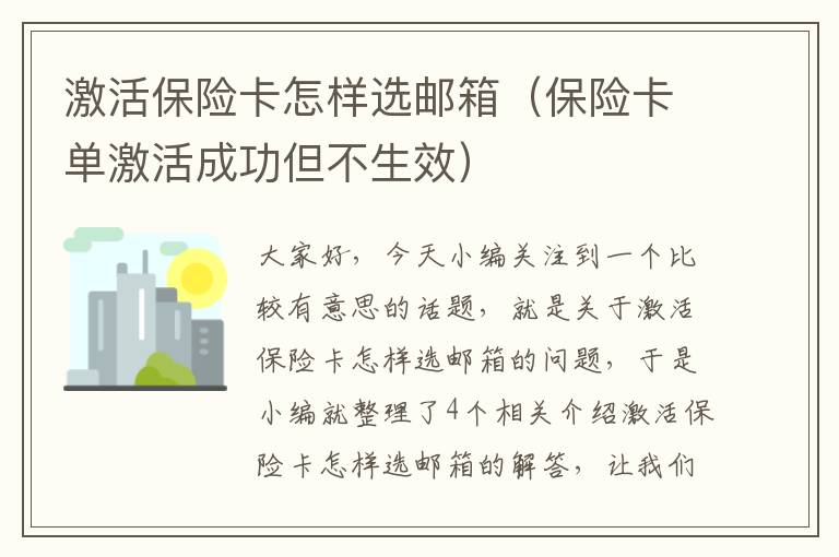 激活保险卡怎样选邮箱（保险卡单激活成功但不生效）