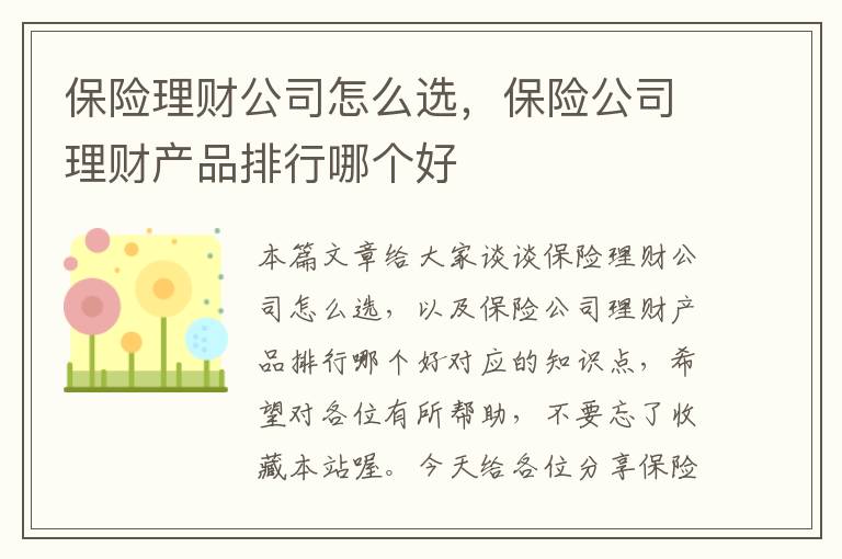 保险理财公司怎么选，保险公司理财产品排行哪个好