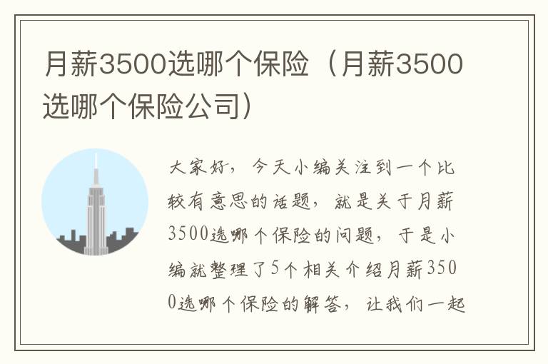 月薪3500选哪个保险（月薪3500选哪个保险公司）