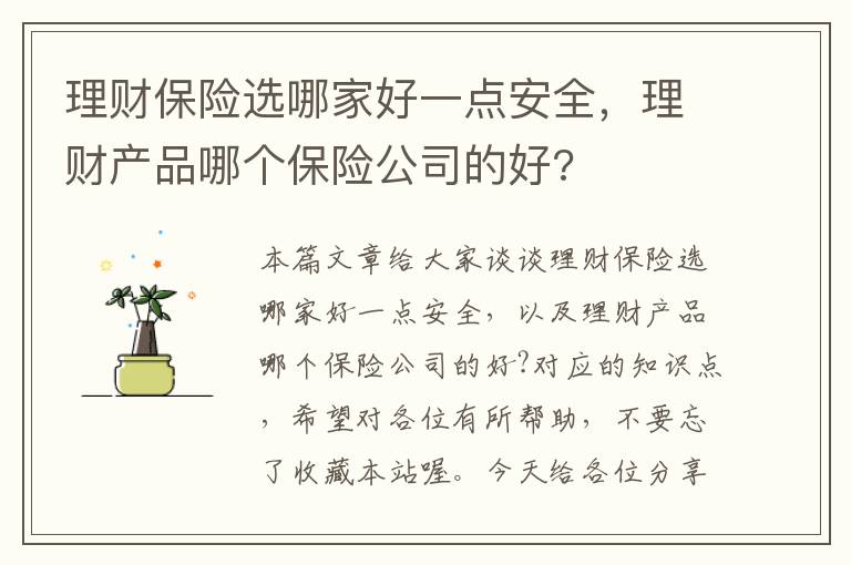 理财保险选哪家好一点安全，理财产品哪个保险公司的好?