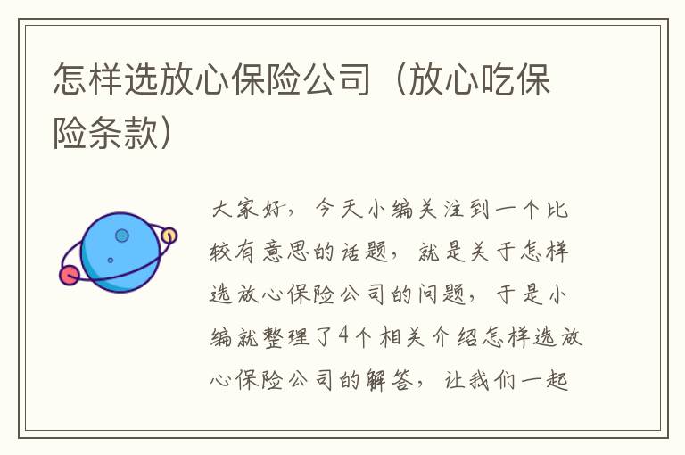 怎样选放心保险公司（放心吃保险条款）