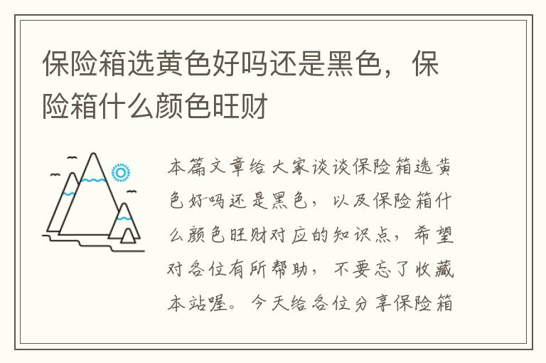 保险箱选黄色好吗还是黑色，保险箱什么颜色旺财