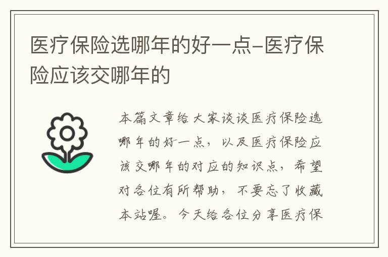 医疗保险选哪年的好一点-医疗保险应该交哪年的