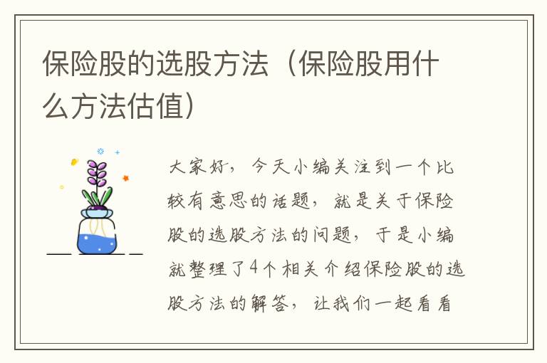 保险股的选股方法（保险股用什么方法估值）