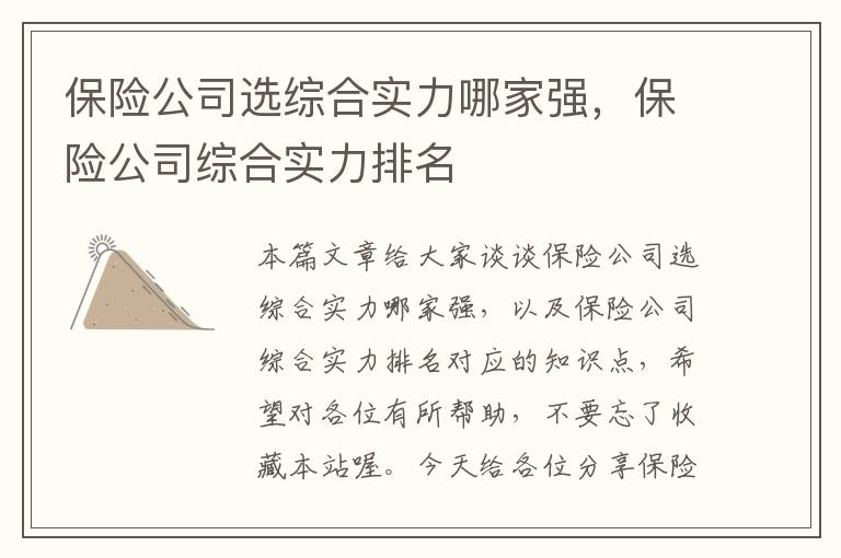 保险公司选综合实力哪家强，保险公司综合实力排名