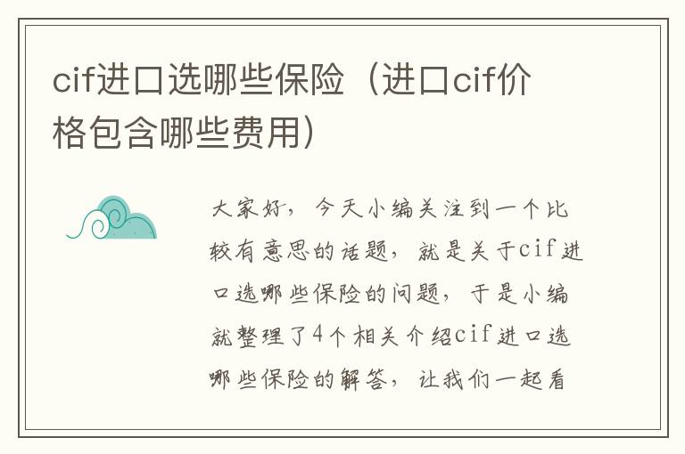 cif进口选哪些保险（进口cif价格包含哪些费用）