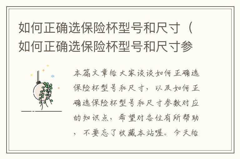 如何正确选保险杯型号和尺寸（如何正确选保险杯型号和尺寸参数）