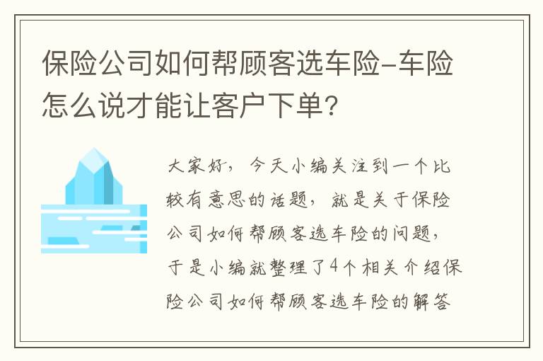 保险公司如何帮顾客选车险-车险怎么说才能让客户下单?