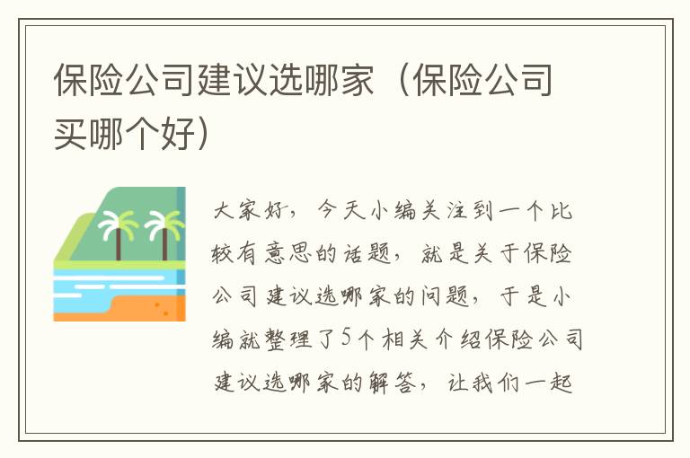 保险公司建议选哪家（保险公司买哪个好）