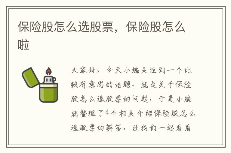 保险股怎么选股票，保险股怎么啦