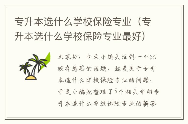 专升本选什么学校保险专业（专升本选什么学校保险专业最好）