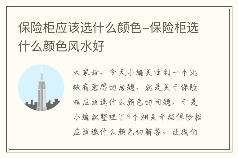 保险柜应该选什么颜色-保险柜选什么颜色风水好