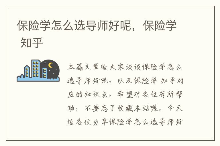 保险学怎么选导师好呢，保险学 知乎