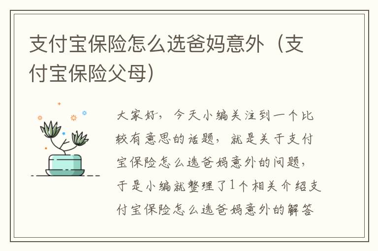 支付宝保险怎么选爸妈意外（支付宝保险父母）