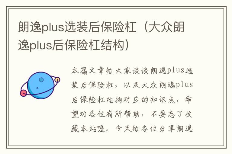 朗逸plus选装后保险杠（大众朗逸plus后保险杠结构）