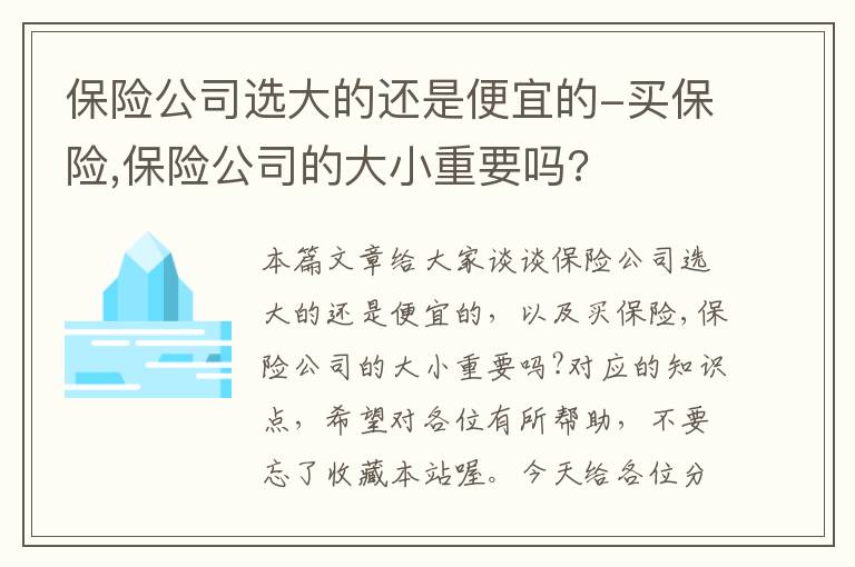 保险公司选大的还是便宜的-买保险,保险公司的大小重要吗?