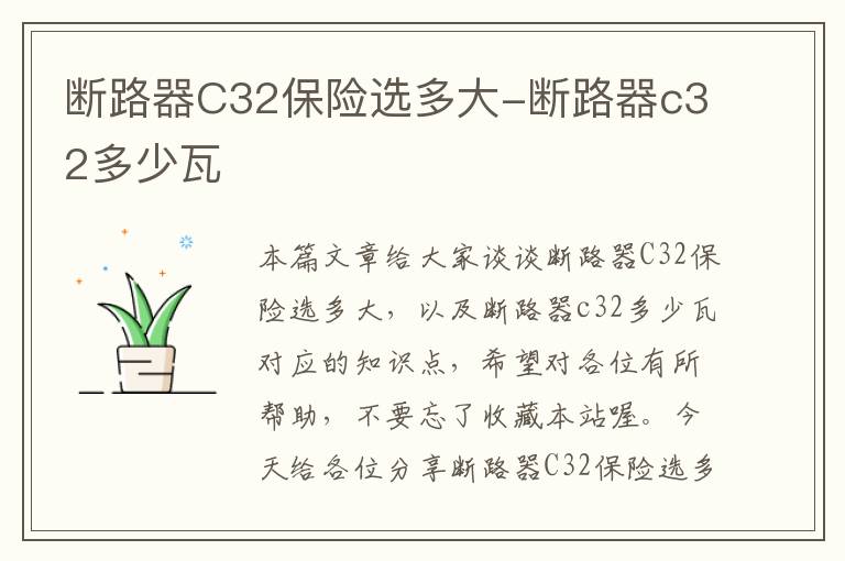 断路器C32保险选多大-断路器c32多少瓦