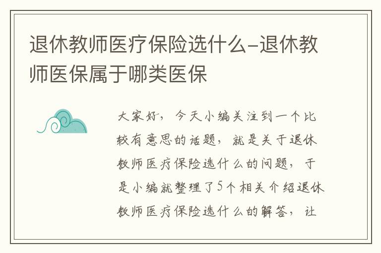 退休教师医疗保险选什么-退休教师医保属于哪类医保