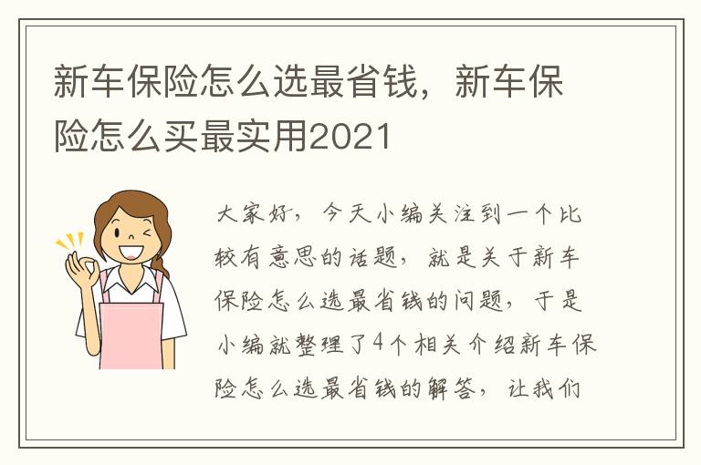 新车保险怎么选最省钱，新车保险怎么买最实用2021