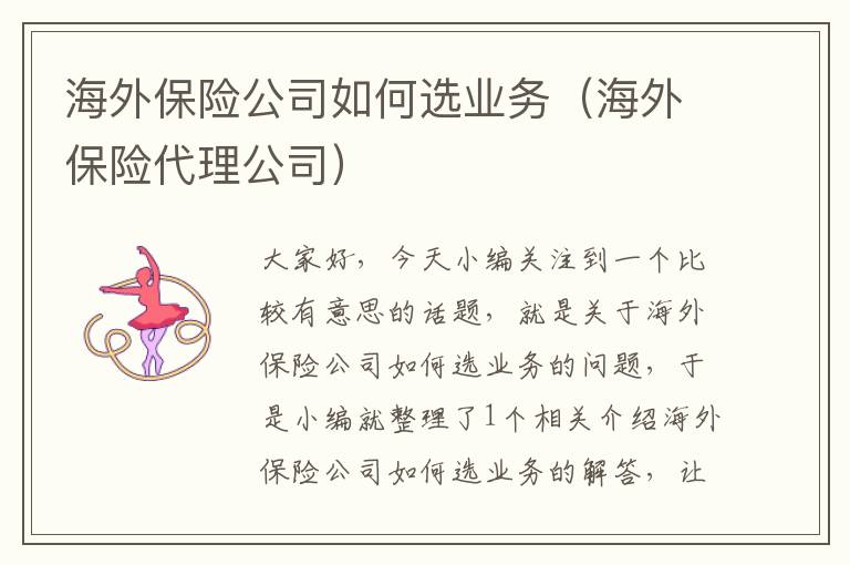 海外保险公司如何选业务（海外保险代理公司）