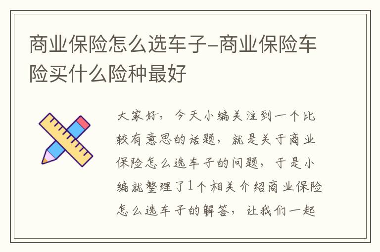 商业保险怎么选车子-商业保险车险买什么险种最好