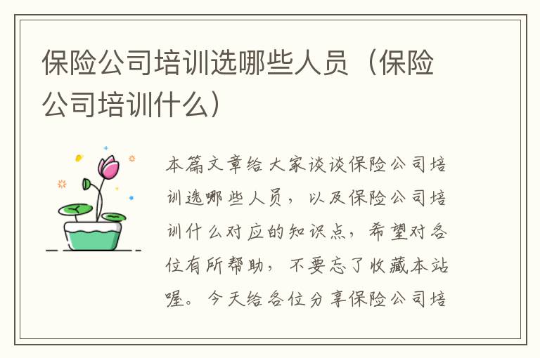 保险公司培训选哪些人员（保险公司培训什么）