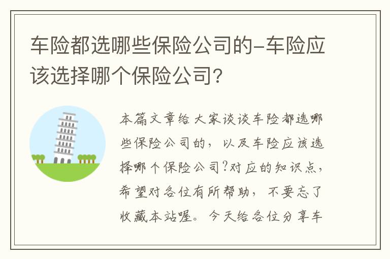 车险都选哪些保险公司的-车险应该选择哪个保险公司?