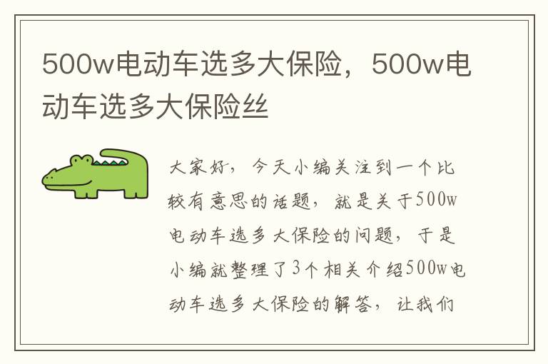 500w电动车选多大保险，500w电动车选多大保险丝