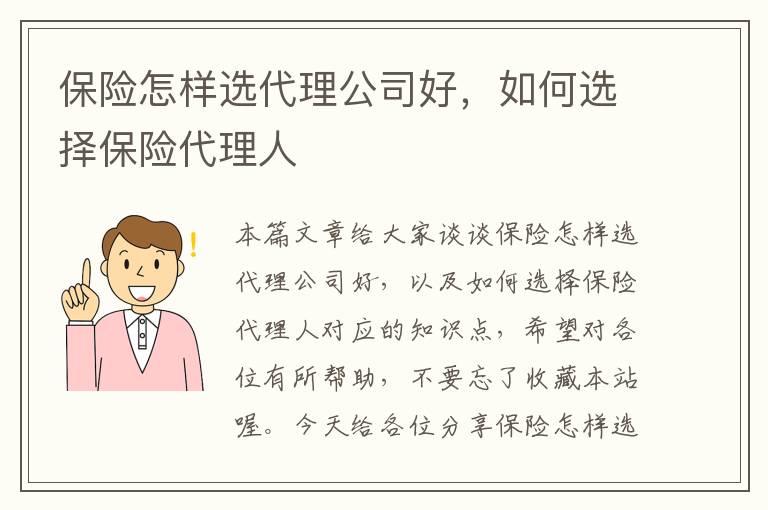 保险怎样选代理公司好，如何选择保险代理人