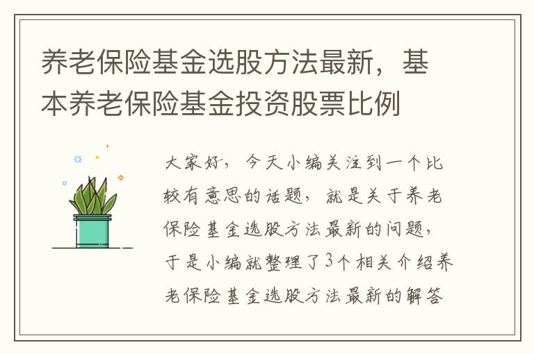 养老保险基金选股方法最新，基本养老保险基金投资股票比例