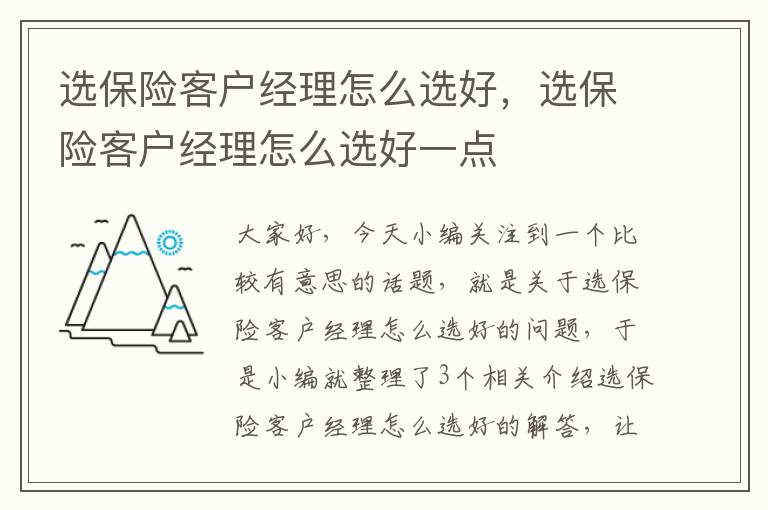 选保险客户经理怎么选好，选保险客户经理怎么选好一点