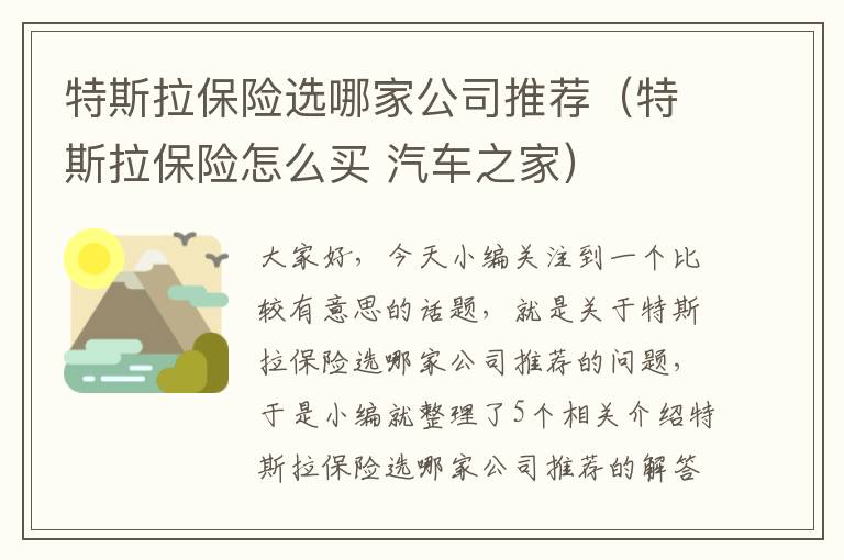 特斯拉保险选哪家公司推荐（特斯拉保险怎么买 汽车之家）