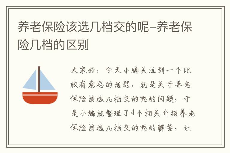 养老保险该选几档交的呢-养老保险几档的区别