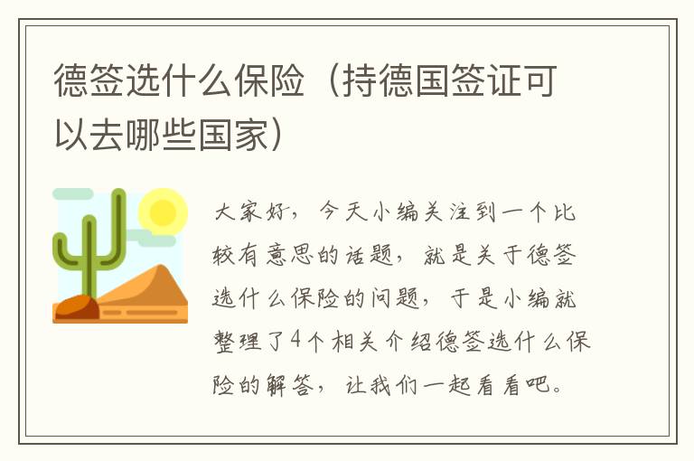 德签选什么保险（持德国签证可以去哪些国家）