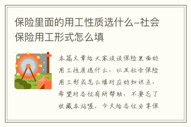 保险里面的用工性质选什么-社会保险用工形式怎么填