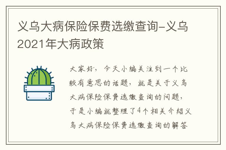 义乌大病保险保费选缴查询-义乌2021年大病政策