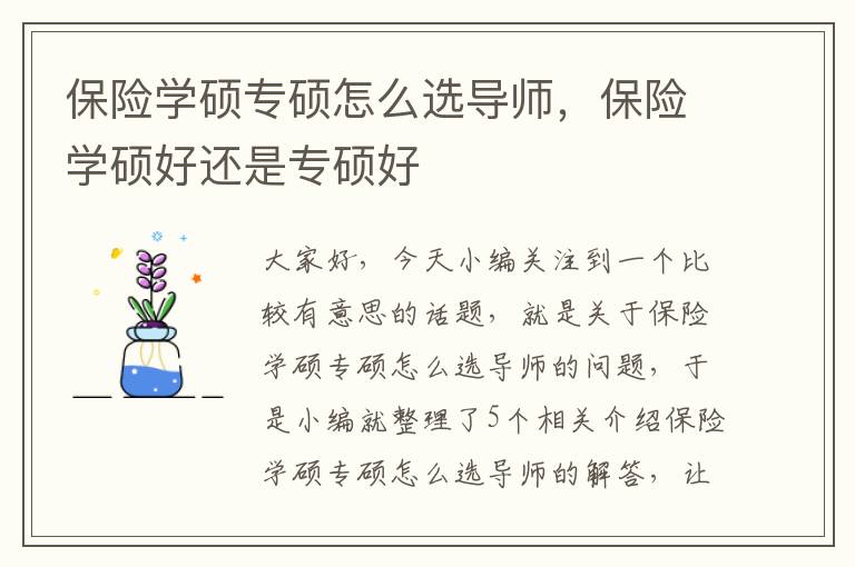 保险学硕专硕怎么选导师，保险学硕好还是专硕好