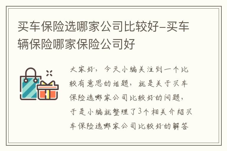 买车保险选哪家公司比较好-买车辆保险哪家保险公司好