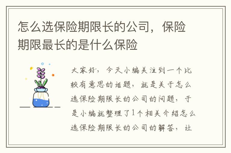 怎么选保险期限长的公司，保险期限最长的是什么保险