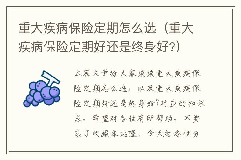 重大疾病保险定期怎么选（重大疾病保险定期好还是终身好?）