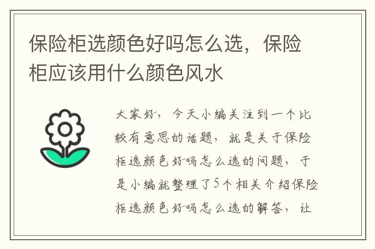 保险柜选颜色好吗怎么选，保险柜应该用什么颜色风水