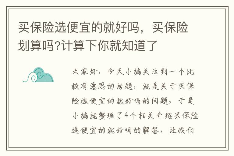 买保险选便宜的就好吗，买保险划算吗?计算下你就知道了