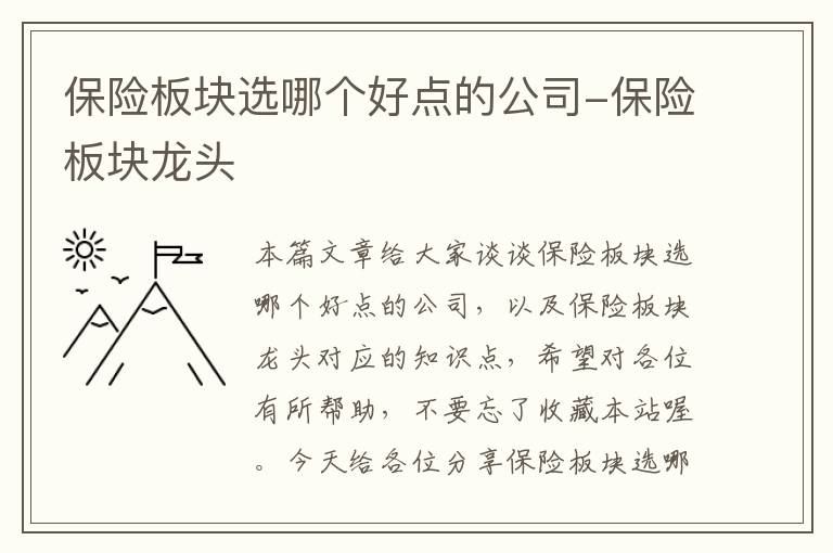 保险板块选哪个好点的公司-保险板块龙头