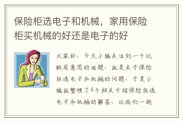 保险柜选电子和机械，家用保险柜买机械的好还是电子的好