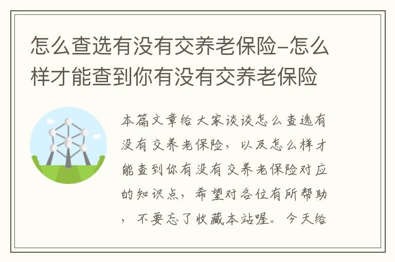 怎么查选有没有交养老保险-怎么样才能查到你有没有交养老保险