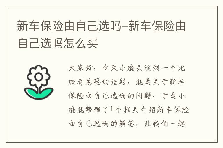 新车保险由自己选吗-新车保险由自己选吗怎么买