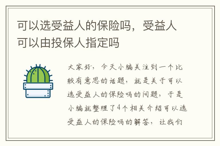 可以选受益人的保险吗，受益人可以由投保人指定吗