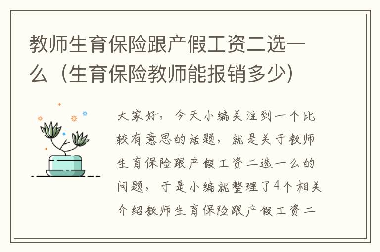 教师生育保险跟产假工资二选一么（生育保险教师能报销多少）