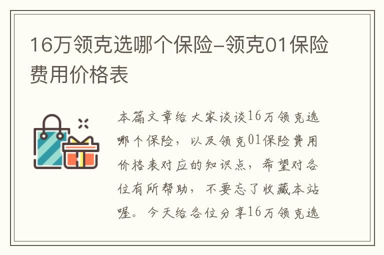 16万领克选哪个保险-领克01保险费用价格表