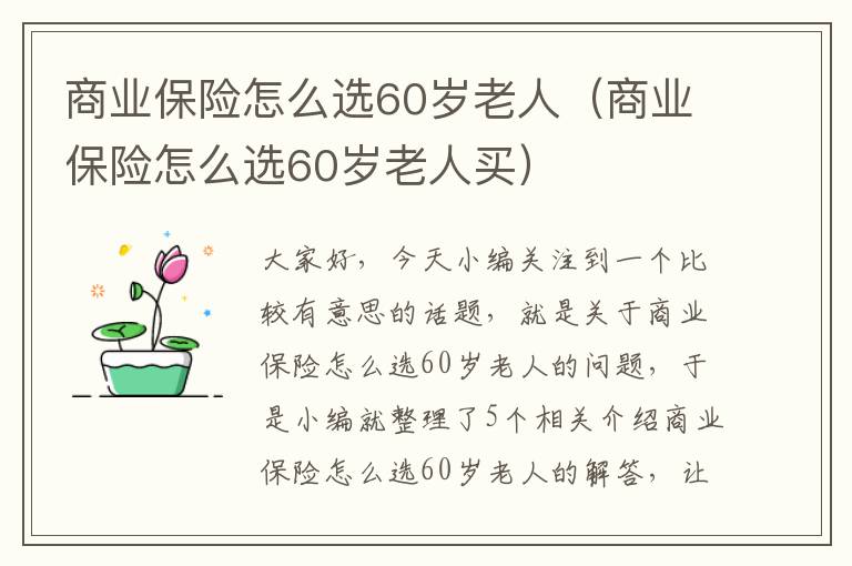 商业保险怎么选60岁老人（商业保险怎么选60岁老人买）